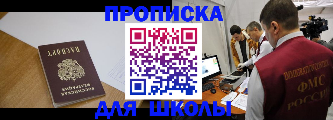 регистрация для школы в Хабаровске